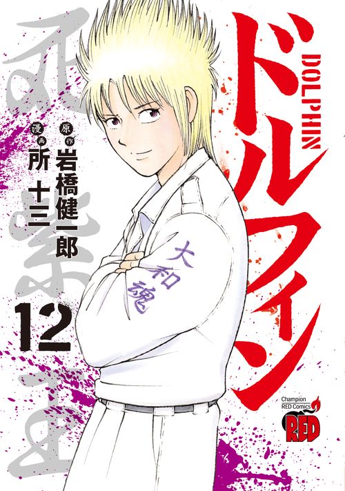 ドルフィン  12