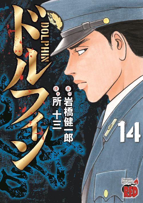 ドルフィン  14