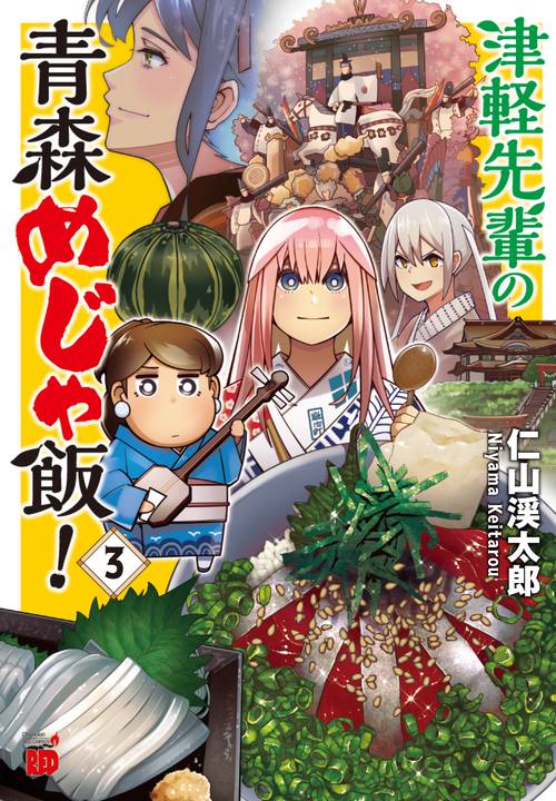 津軽先輩の青森めじゃ飯！  3