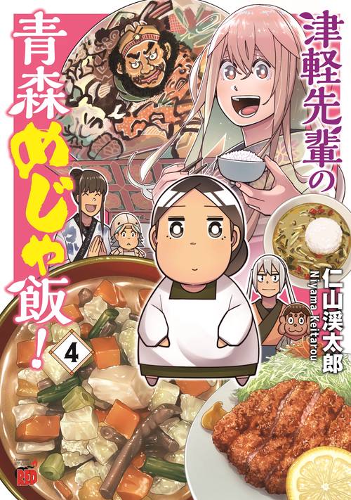 津軽先輩の青森めじゃ飯！  4