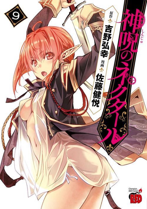 神呪のネクタール  9