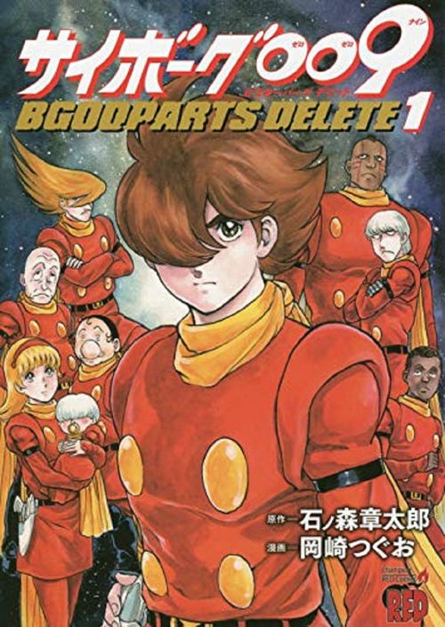 サイボーグ009  BGOOPARTS DELETE 1