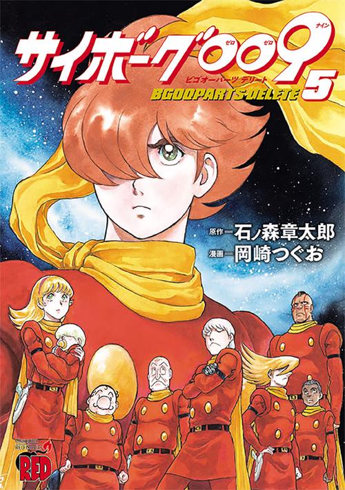 サイボーグ００９　ＢＧＯＯＰＡＲＴＳ　ＤＥＬＥＴＥ  5