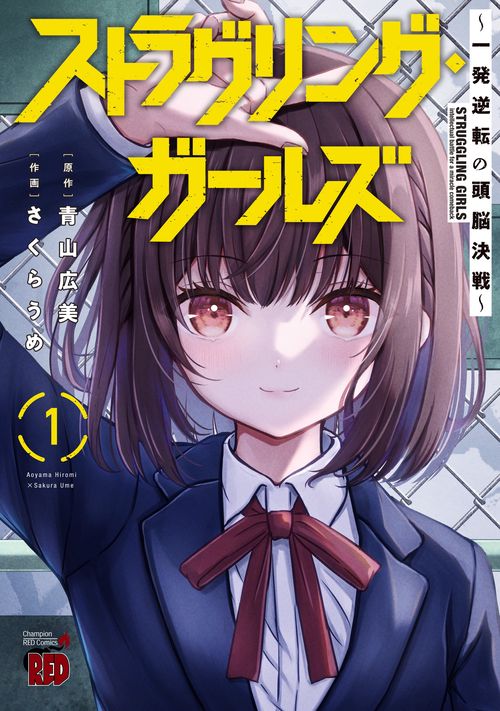ストラグリング・ガールズ一発逆転の頭脳決戦  1