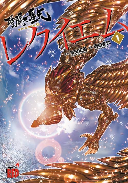 聖闘士星矢EPISODE.Gレクイエム  1