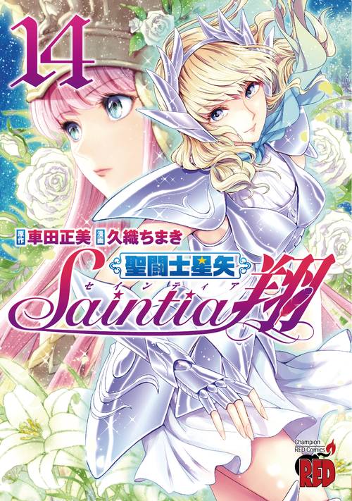 聖闘士星矢セインティア翔  14