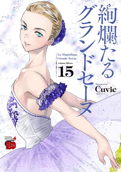 絢爛たるグランドセーヌ  15