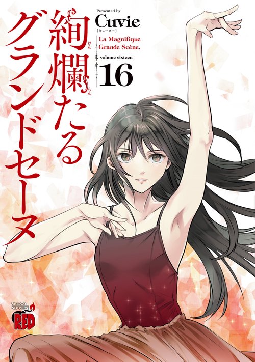 絢爛たるグランドセーヌ  16