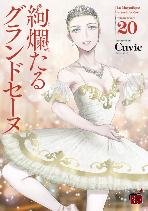 絢爛たるグランドセーヌ  20