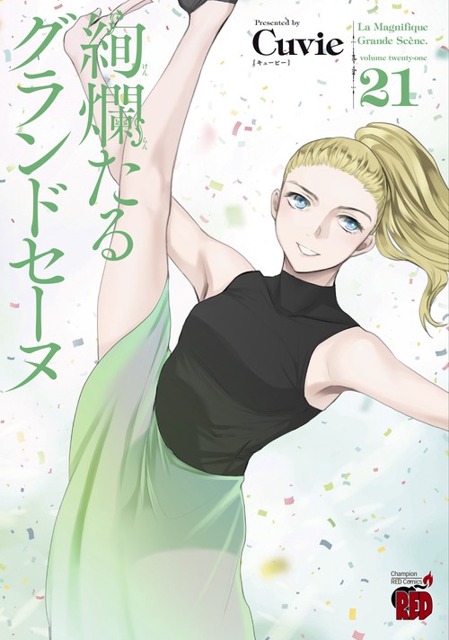 絢爛たるグランドセーヌ  21