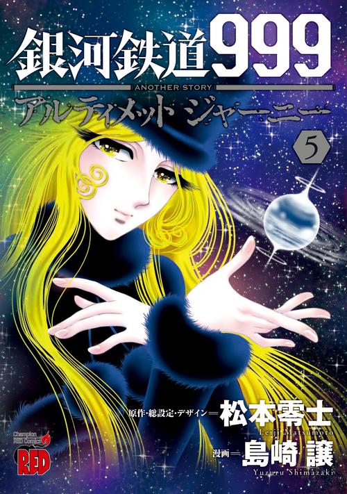 銀河鉄道９９９ＡＮＯＴＨＥＲ　ＳＴＯＲＹアルティメットジャーニー  5