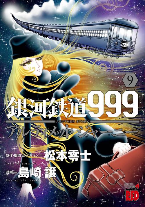 銀河鉄道９９９ＡＮＯＴＨＥＲ　ＳＴＯＲＹアルティメットジャーニー　9