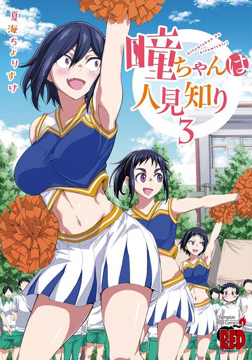 瞳ちゃんは人見知り  3