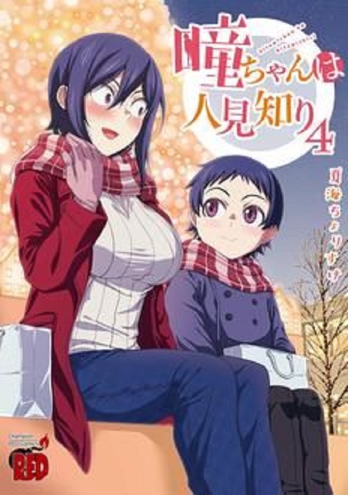瞳ちゃんは人見知り  4