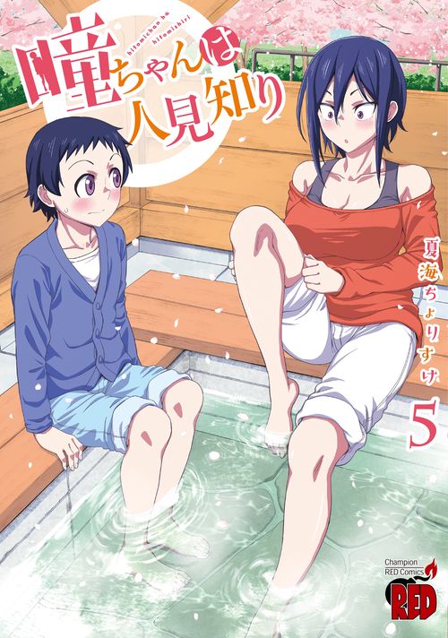 瞳ちゃんは人見知り  5
