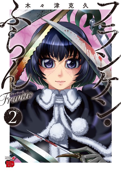 フランケン・ふらんFrantic  2
