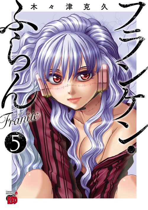 フランケン・ふらん　Ｆｒａｎｔｉｃ  5