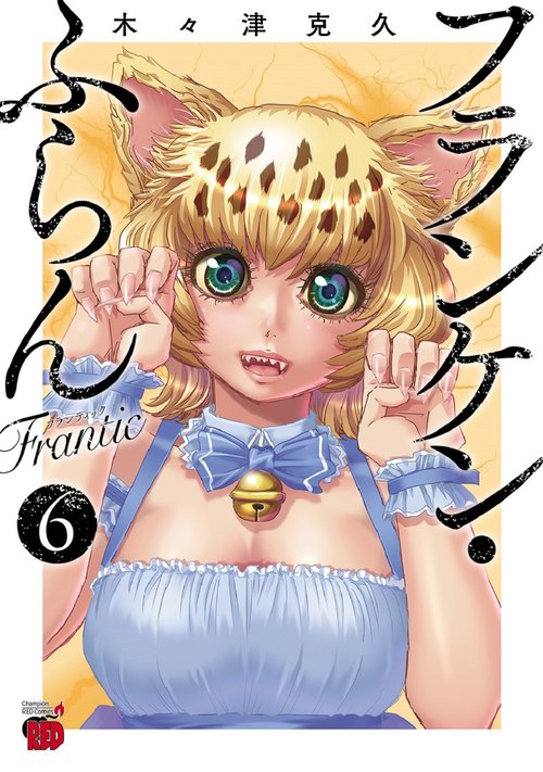 フランケン・ふらん　Ｆｒａｎｔｉｃ  6