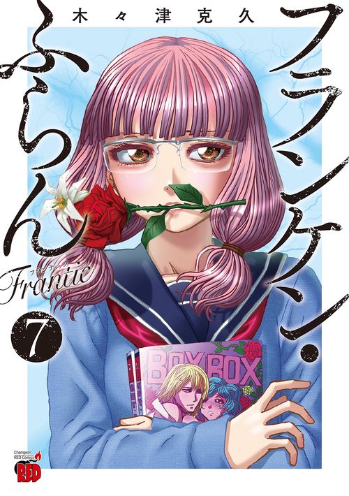 フランケン・ふらん　Ｆｒａｎｔｉｃ  7