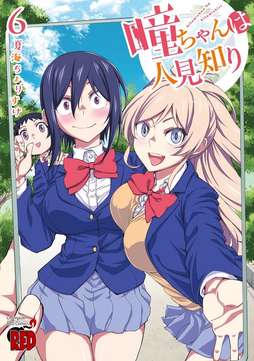 瞳ちゃんは人見知り  6