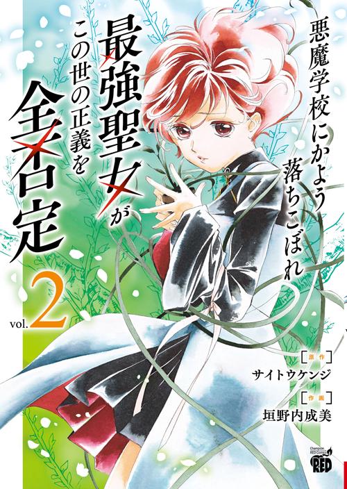 悪魔学校にかよう落ちこぼれ最強聖女がこの世の正義を全否定  2