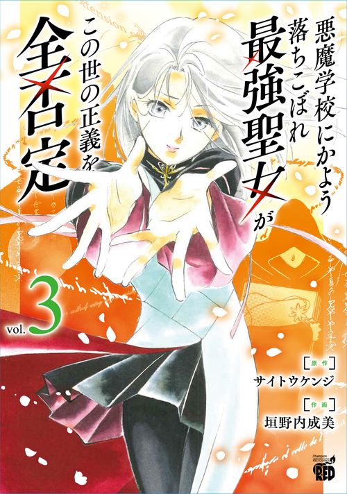 悪魔学校にかよう落ちこぼれ最強聖女がこの世の正義を全否定  3