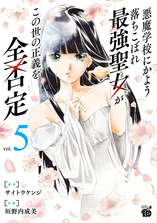 悪魔学校にかよう落ちこぼれ最強聖女がこの世の正義を全否定  5