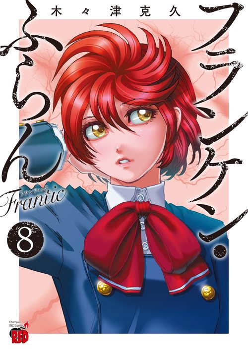 フランケン・ふらん　Ｆｒａｎｔｉｃ  8