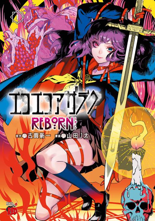 エコエコアザラクREBORN  1