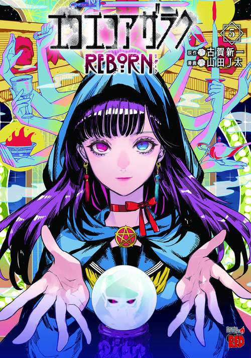 エコエコアザラクＲＥＢＯＲＮ  5