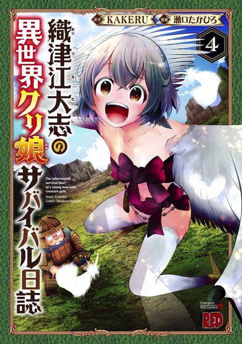 織津江大志の異世界クリ娘サバイバル日誌  4