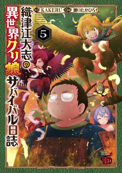 織津江大志の異世界クリ娘サバイバル日誌  5