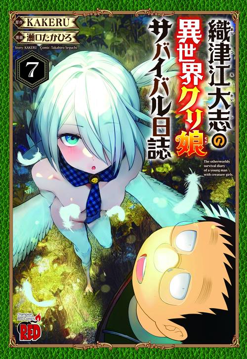 織津江大志の異世界クリ娘サバイバル日誌  7