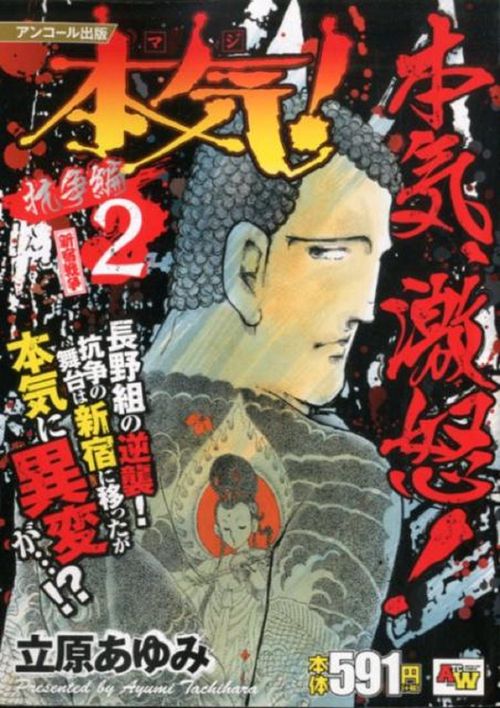 アンコール出版 本気！ 抗争編②／新宿戦争