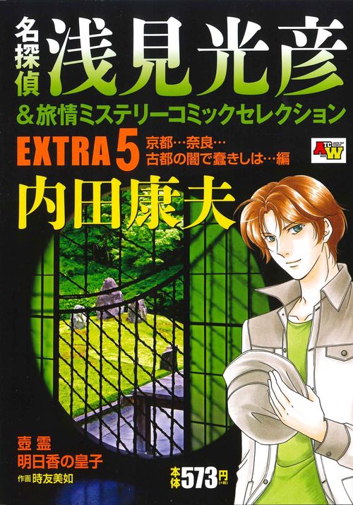名探偵浅見光彦＆旅情ミステリーコミックセレクション EXTRA5 京都…奈良…古都の闇で蠢きしは…編
