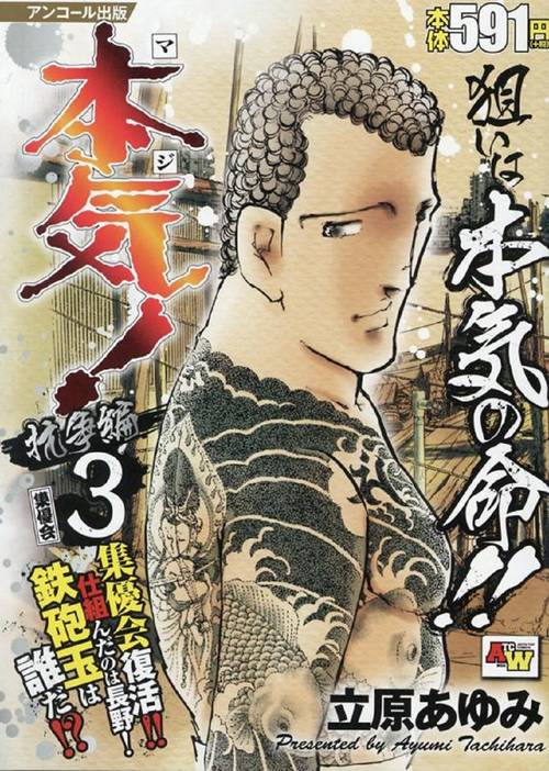 アンコール出版 本気！ 抗争編③／集優会
