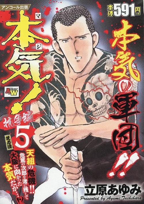 アンコール出版 本気！ 抗争編⑤／気志団