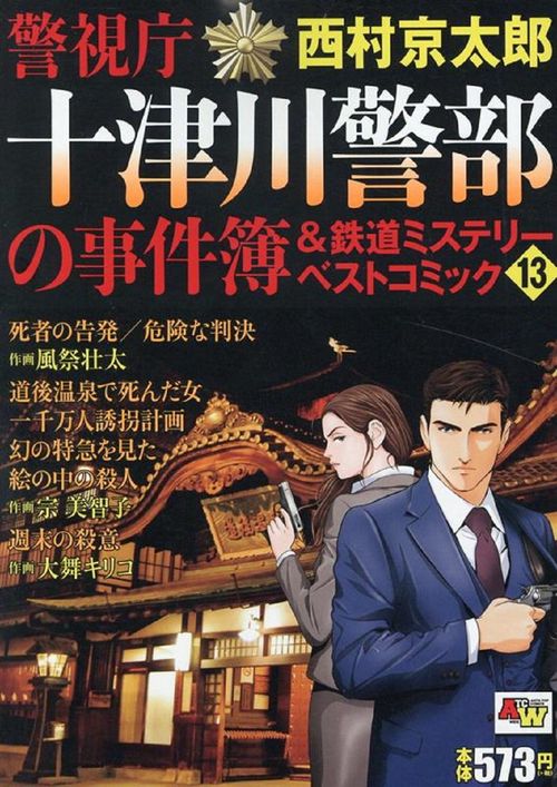 警視庁十津川警部の事件簿＆鉄道ミステリーベストコミック  13