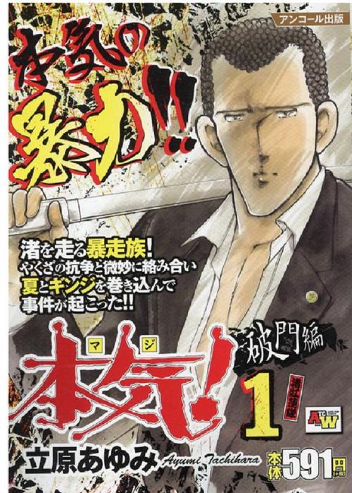 アンコール出版 本気！ 破門編①／渚紅蓮隊