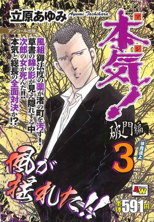 アンコール出版 本気！ 破門編③／草書返上