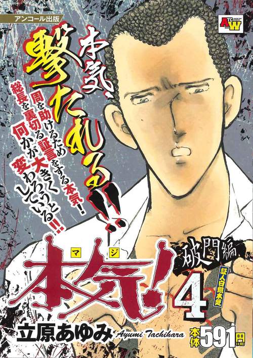 アンコール出版 本気！ 破門編④／証人白銀本気