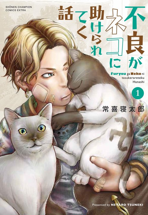 不良がネコに助けられてく話  1