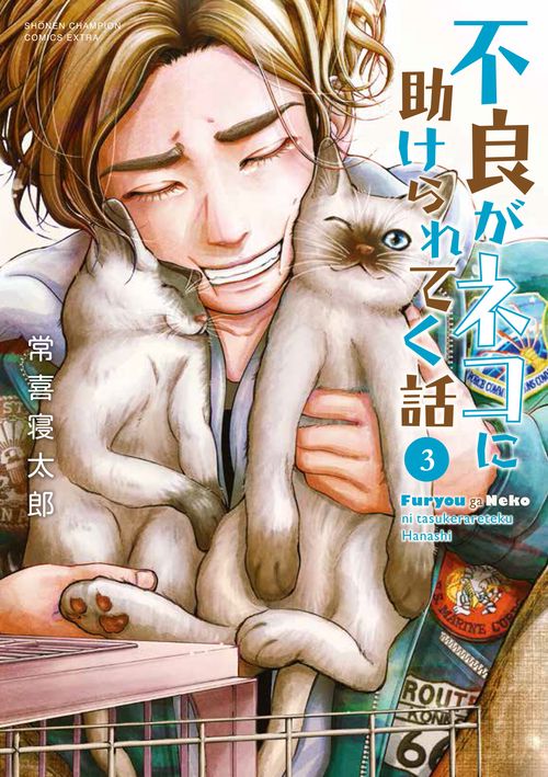 不良がネコに助けられてく話  3
