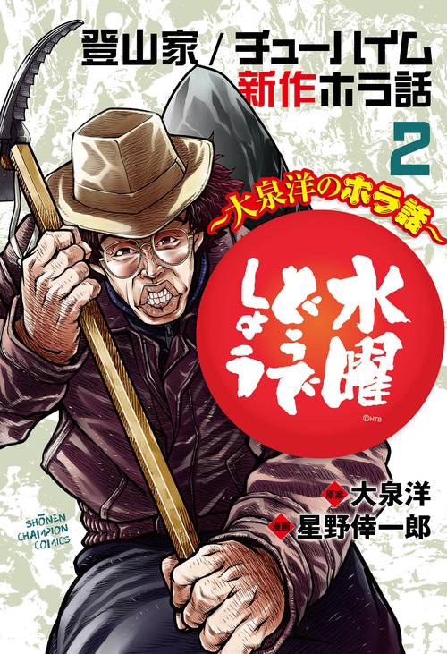 水曜どうでしょう大泉洋のホラ話  2