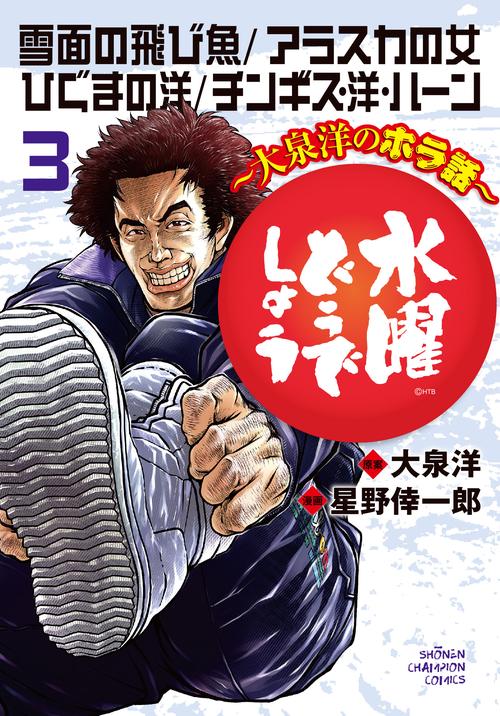 水曜どうでしょう大泉洋のホラ話  3
