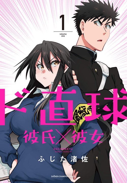 ド直球彼氏×彼女  1