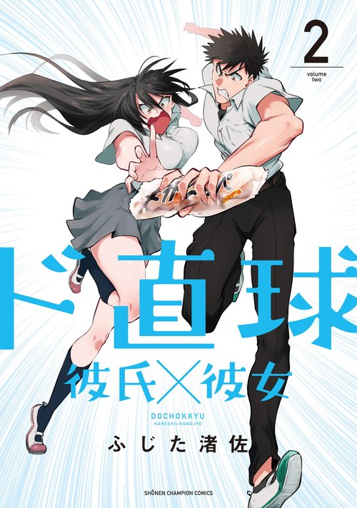 ド直球彼氏×彼女  2
