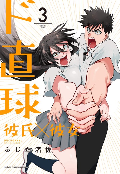 ド直球彼氏×彼女  3