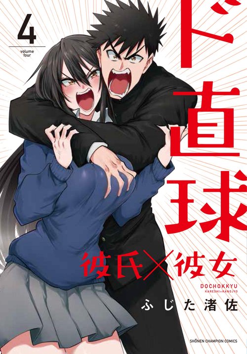 ド直球彼氏×彼女  4
