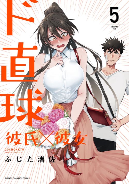 ド直球彼氏×彼女  5